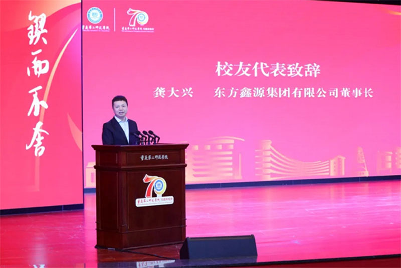 龚大兴为母校致辞！重庆第二师范学院迎70周年华诞