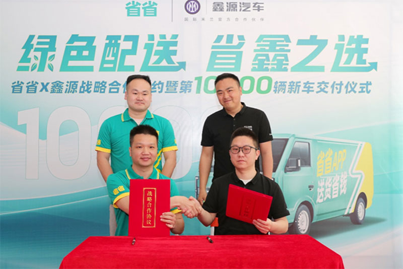 省省与蜜汁噜噜久久噜噜久久久汽车达成战略合作 探索城市绿色货运新模式