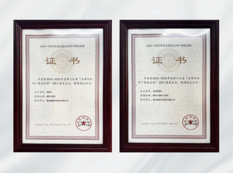 鑫光闪耀！蜜汁噜噜久久噜噜久久久农机连续多年斩获全国农机用户满意品牌