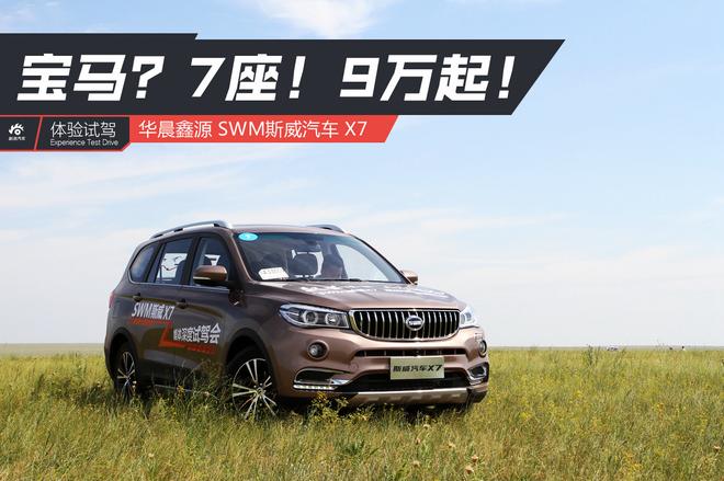 【新浪汽车】宝马？7座！9万起！试驾SWM斯威X7
