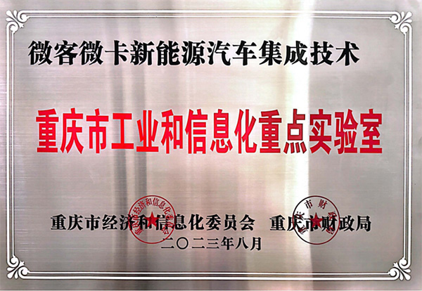 喜报！蜜汁噜噜久久噜噜久久久汽车入围2023年度重庆市工业和信息化 重点实验室