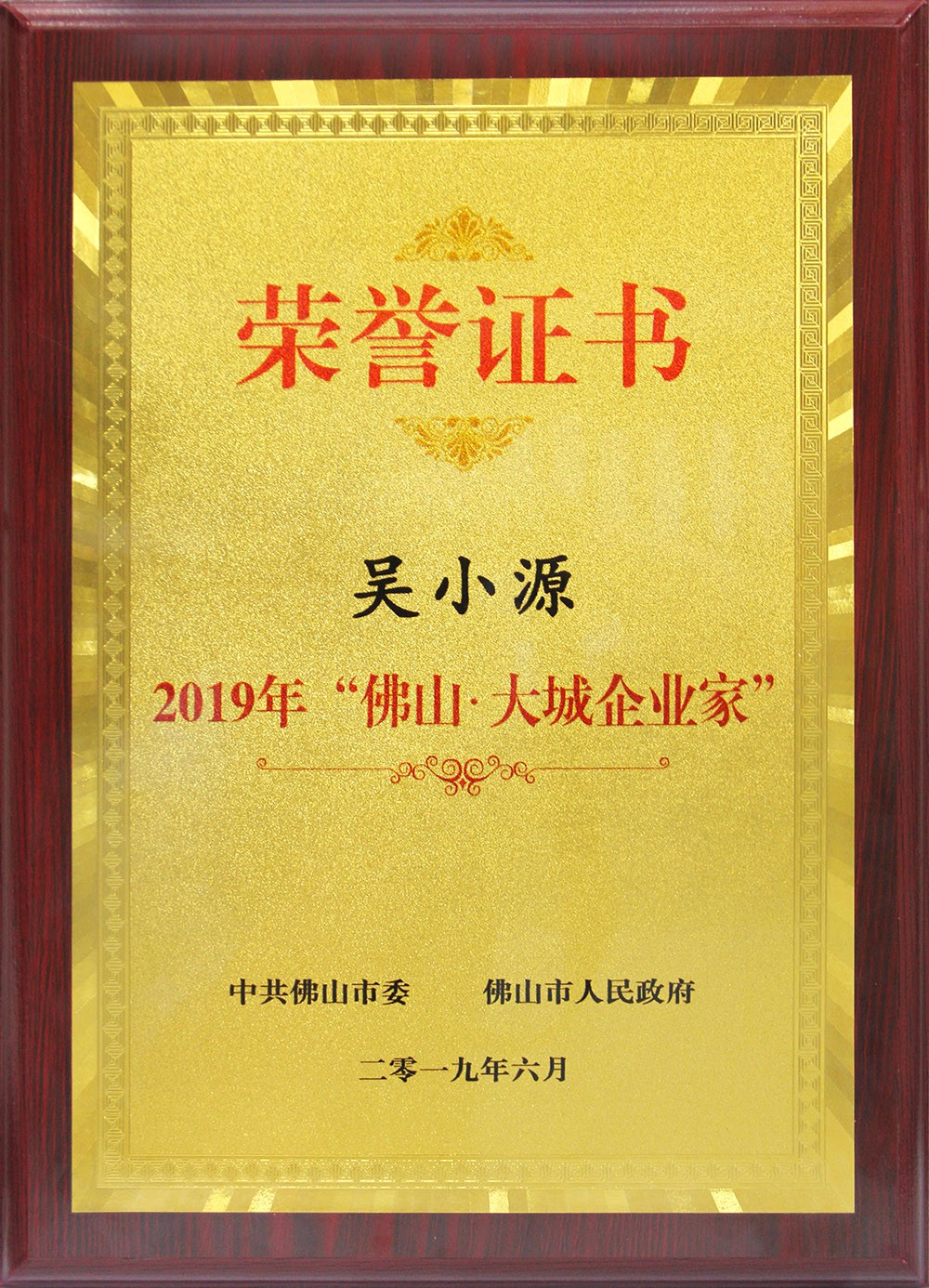 喜訊！董事長吳小源先生榮獲2019“彿山?大城企業(yè)家”大獎！