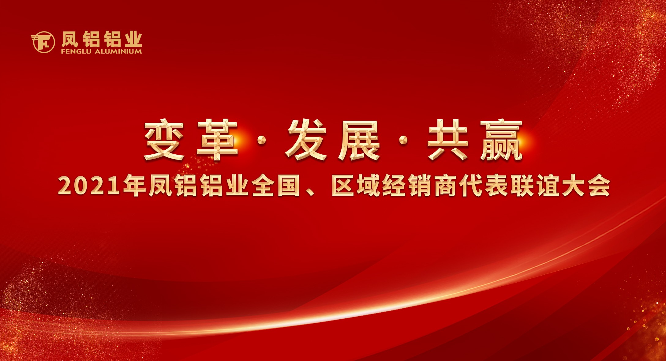 鳳鋁鋁業(yè)2021年“變革?發(fā)展?共贏”全國、區(qū)域經(jīng)銷商代表聯(lián)誼大會圓滿落幕