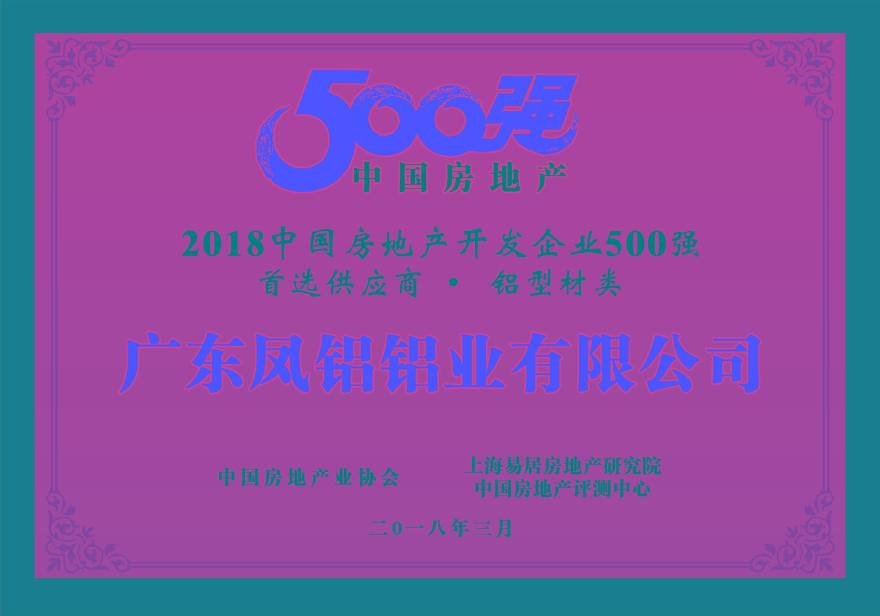 熱烈慶祝鳳鋁鋁業(yè)被評爲“2018中國房地産500強房企首選供應商（鋁型材類）”第一名