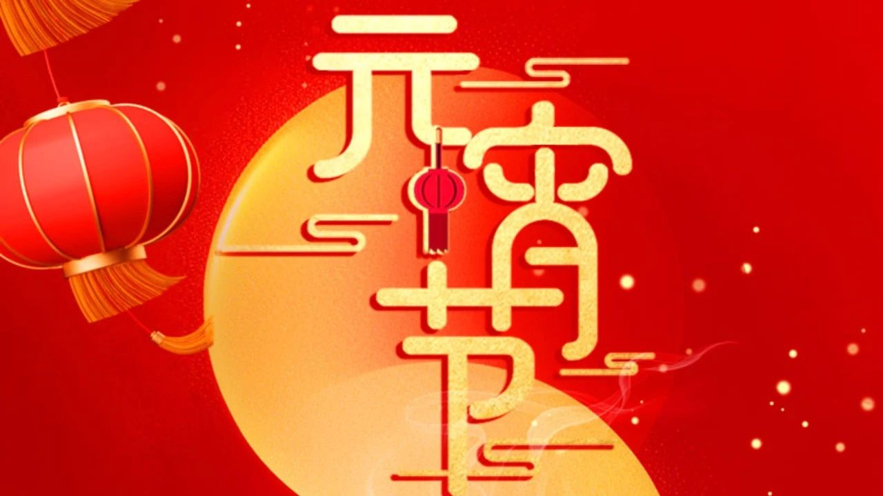 祝全體員工、全體經(jīng)銷商、廣大客戶節(jié)日快樂!