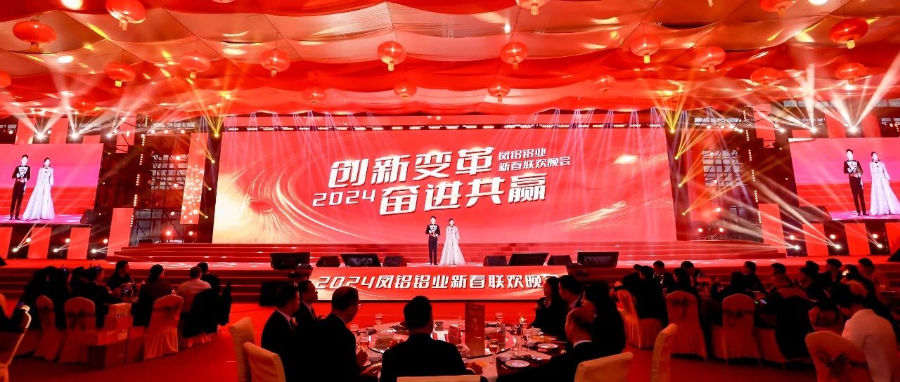 創(chuàng)新變革 奮進(jìn)共贏——鳳鋁鋁業(yè)2024年新春聯(lián)歡晚會隆重?cái)H行